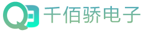 蘇州千佰驕電子科技有限公司